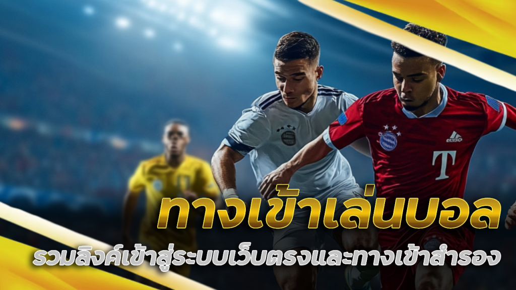 k99k ทางเข้าเล่นบอล