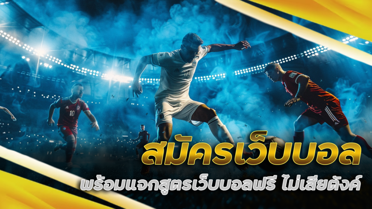 สมัครเว็บบอล ufafat