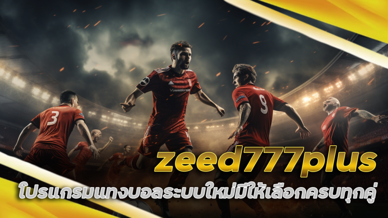 zeed777plus โปรแกรมแทงบอล