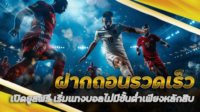 ฝากถอน cosmo365 รวดเร็ว