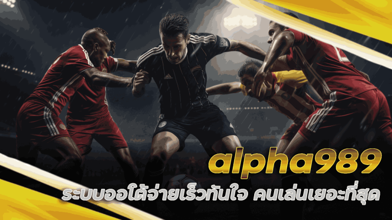 เว้บบอล alpha989 ระบบออโต้