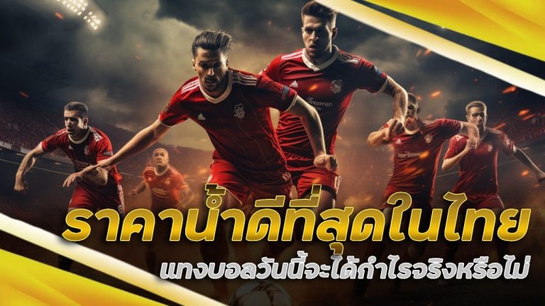 evbet888 ราคาน้ำดีที่สุดในไทย