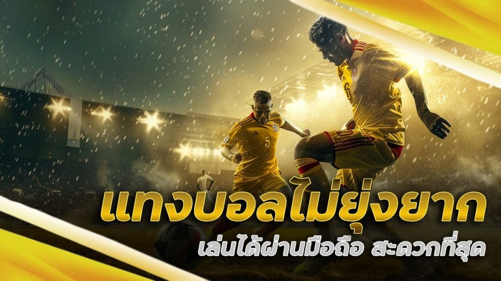 heng787 แทงบอลไม่ยุ่งยาก