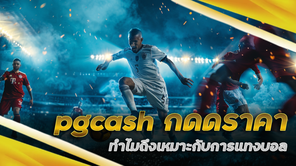 pgcash กดดราคา