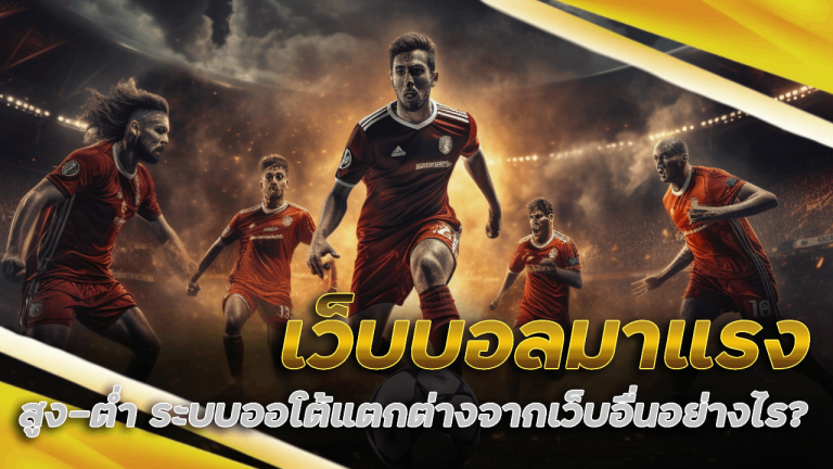 เว็บบอลมาแรง luckyall99