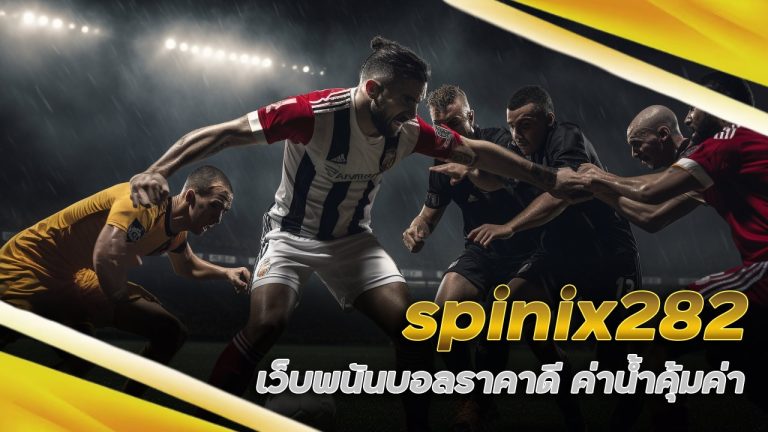 spinix282 พนันบอลราคาดี