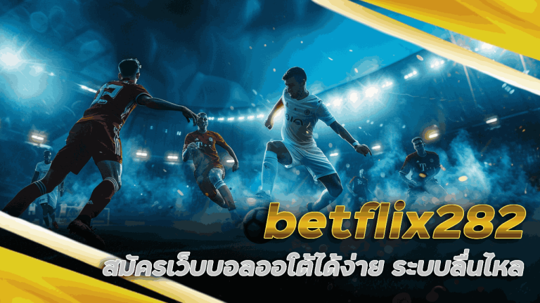 betflix282 สมัครได้ง่าย