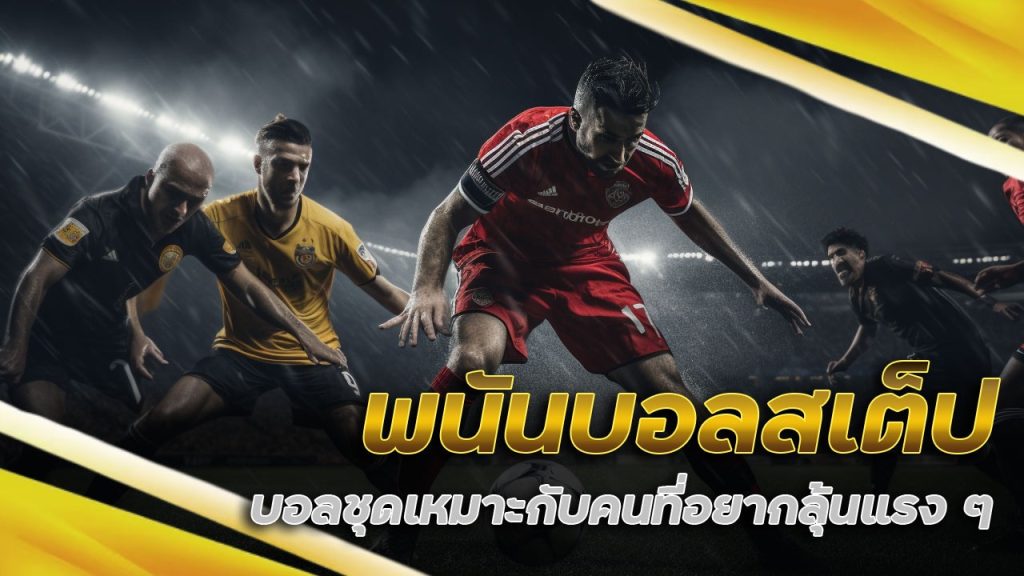 พนันบอลสเต็ป therich789