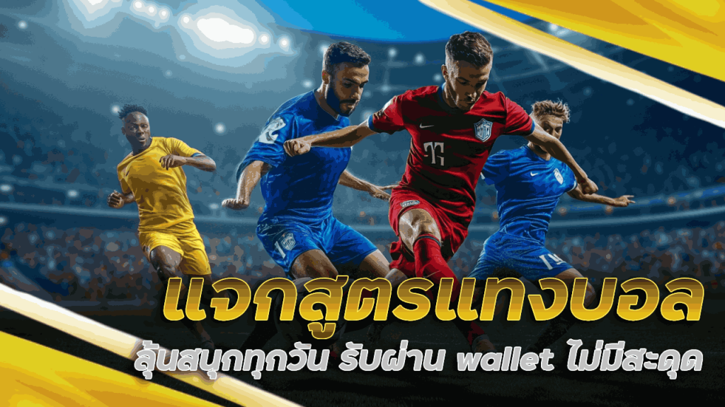 superwin9 แจกสูตรแทงบอล