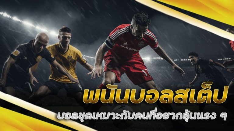 พนันบอลสเต็ป therich789
