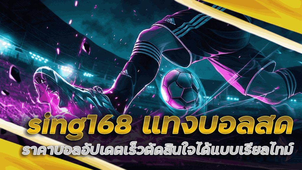 sing168 แทงบอลสด