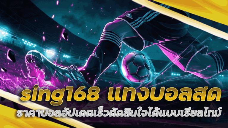 sing168 แทงบอลสด