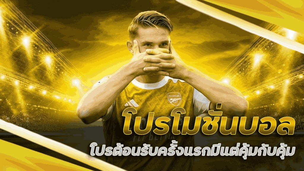 โปรโมชั่นบอล betcash29