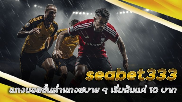 seabet333 แทงบอลขั้นต่ำ