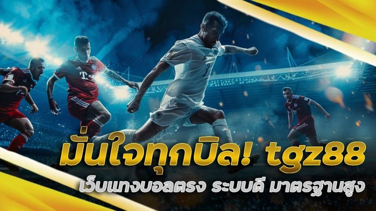 มั่นใจทุกบิล! tgz88