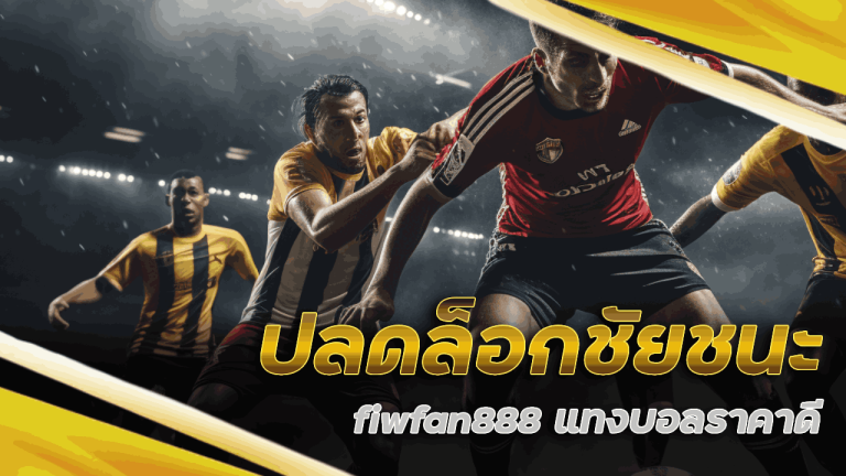 fiwfan888 แทงบอลราคาดี