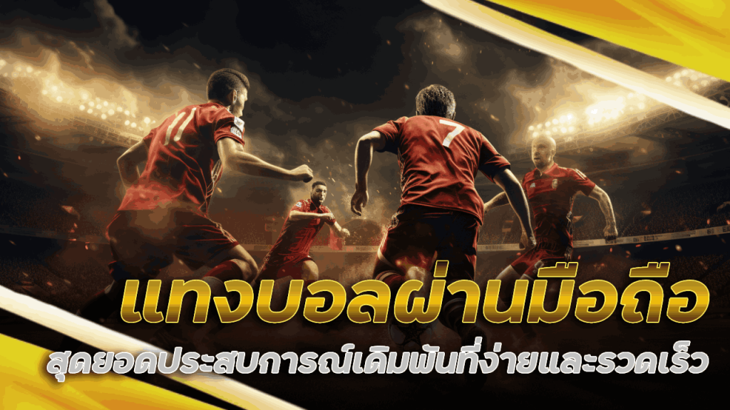 แทงบอลผ่านมือถือ p62