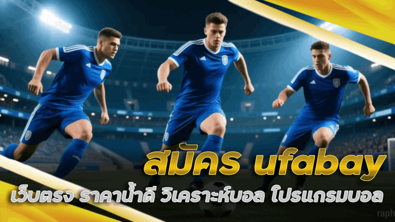 สมัคร ufabay เว็บตรง